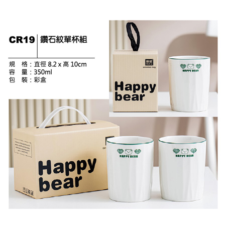 CR19 鑽石紋單杯組